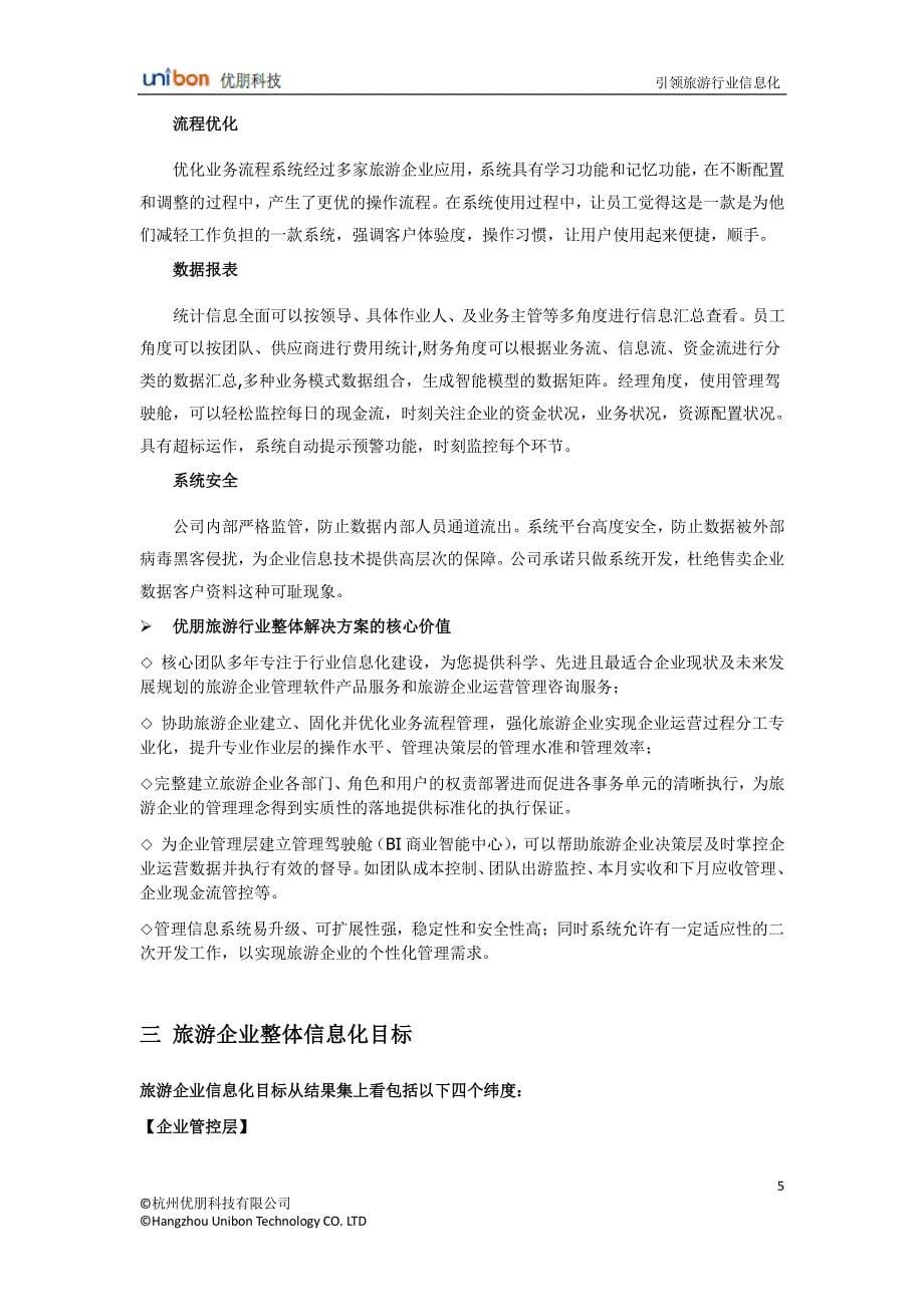杭州优朋旅游行业整体解决方案产品方案V1.1_第5页