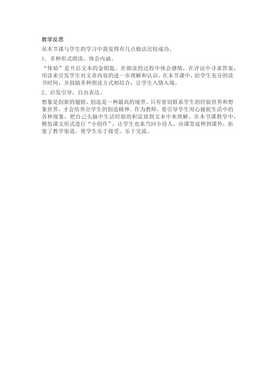 部编新人教版语文一年级下册7《怎么都快乐》教学反思(精品)_第1页