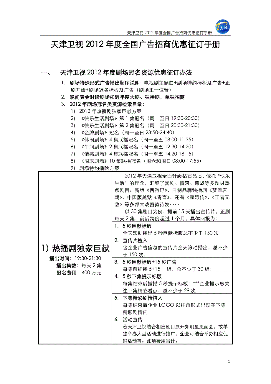 天津卫视2012年度全国广告招商优惠征订手册(最终稿)_第1页