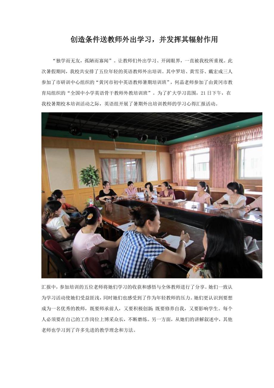 创造条件送教师外出学习,并发挥其辐射作用_第1页