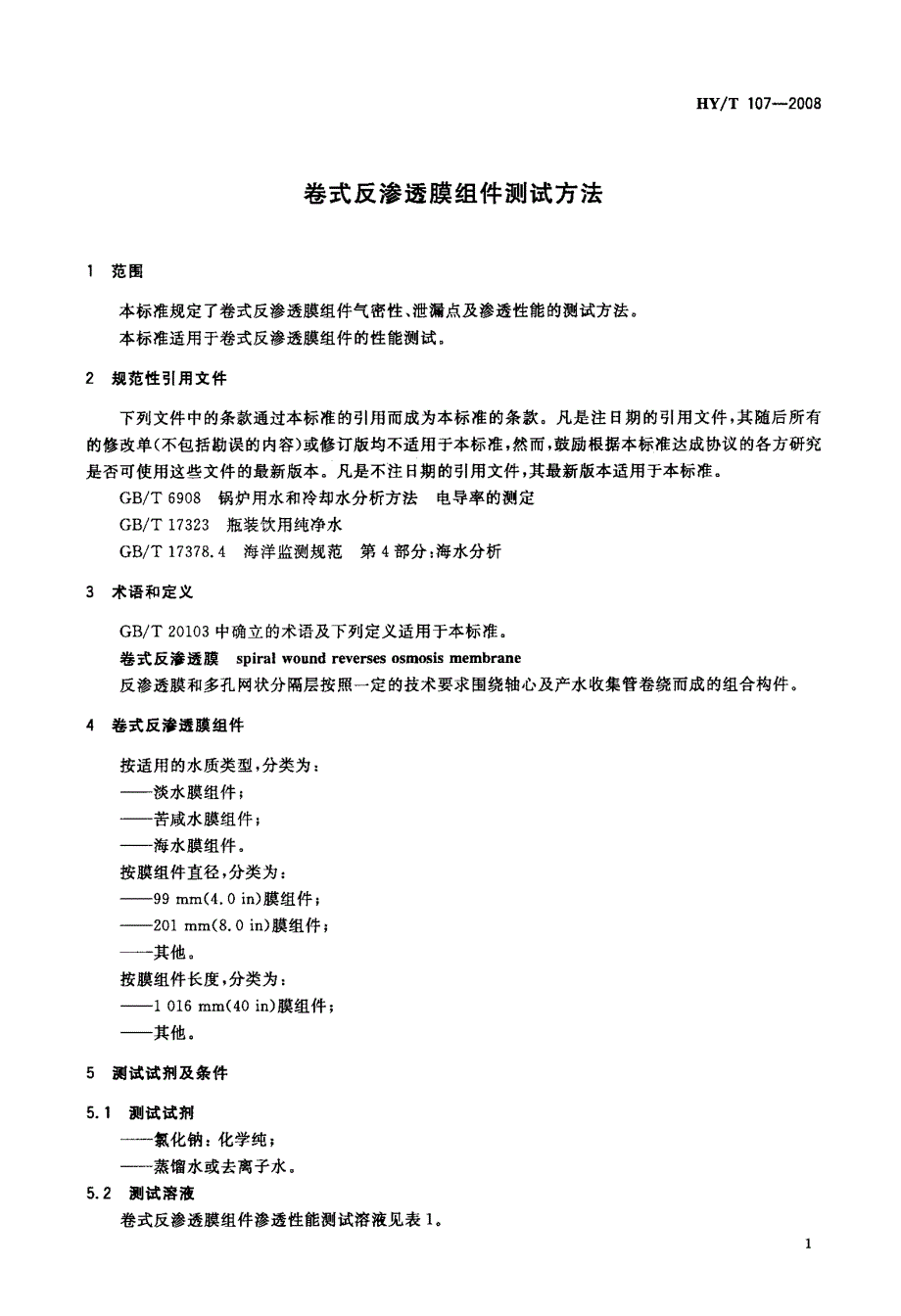 卷式反渗透膜组件测试方法_第3页