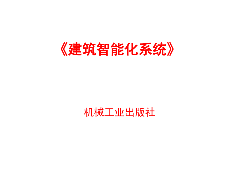 建筑智能化系统 教学课件 吴成东 建筑智能化系统课程教案 6 10_第1页