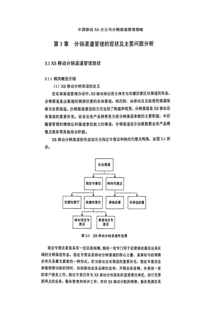 china mobile xs分公司分销渠道管理策略精选_第1页