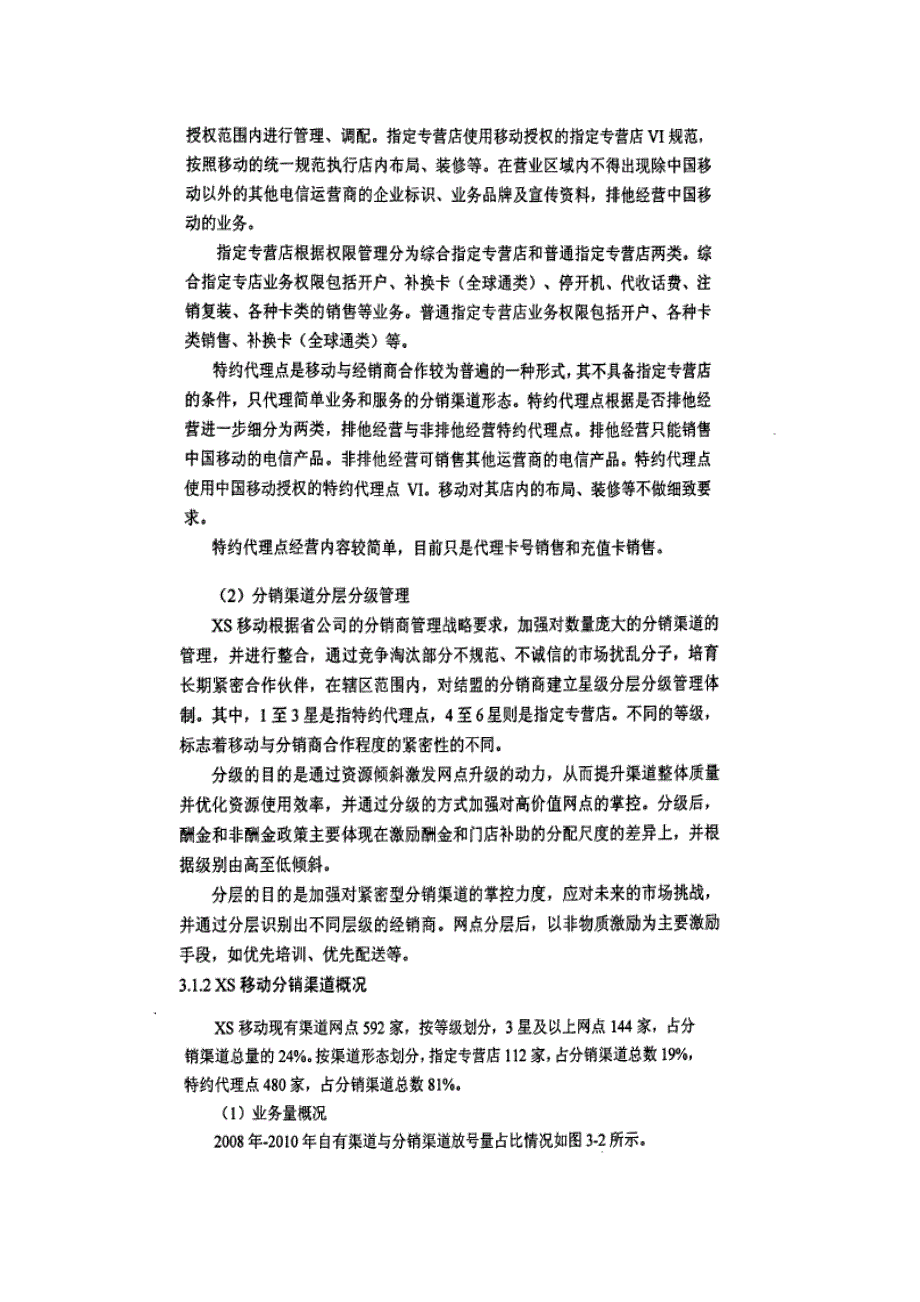 china mobile xs分公司分销渠道管理策略精选_第2页