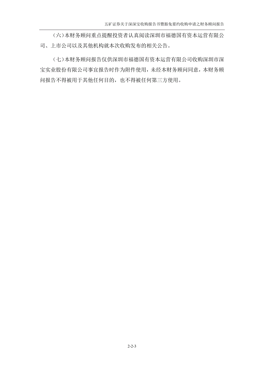 深深宝Ａ：五矿证券有限公司关于公司收购报告书暨豁免要约收购申请之财务顾问报告_第3页