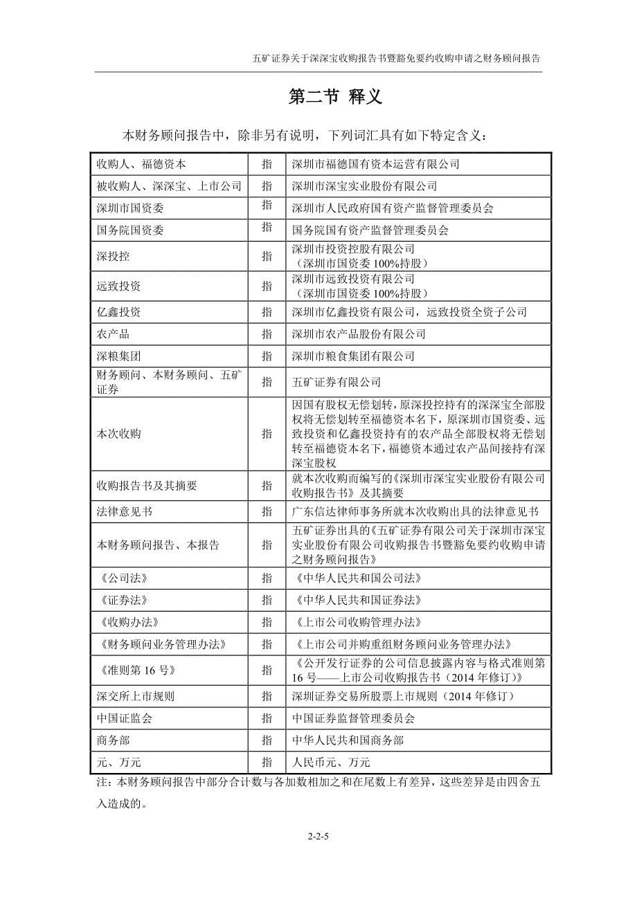 深深宝Ａ：五矿证券有限公司关于公司收购报告书暨豁免要约收购申请之财务顾问报告_第5页