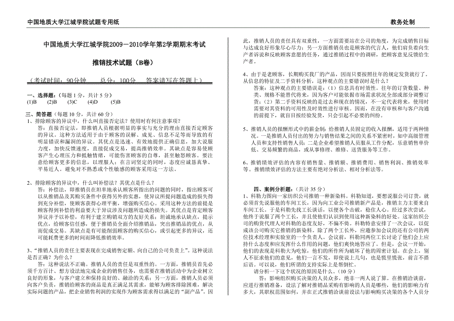 推销技术试卷2010.6.21b-答案_第1页