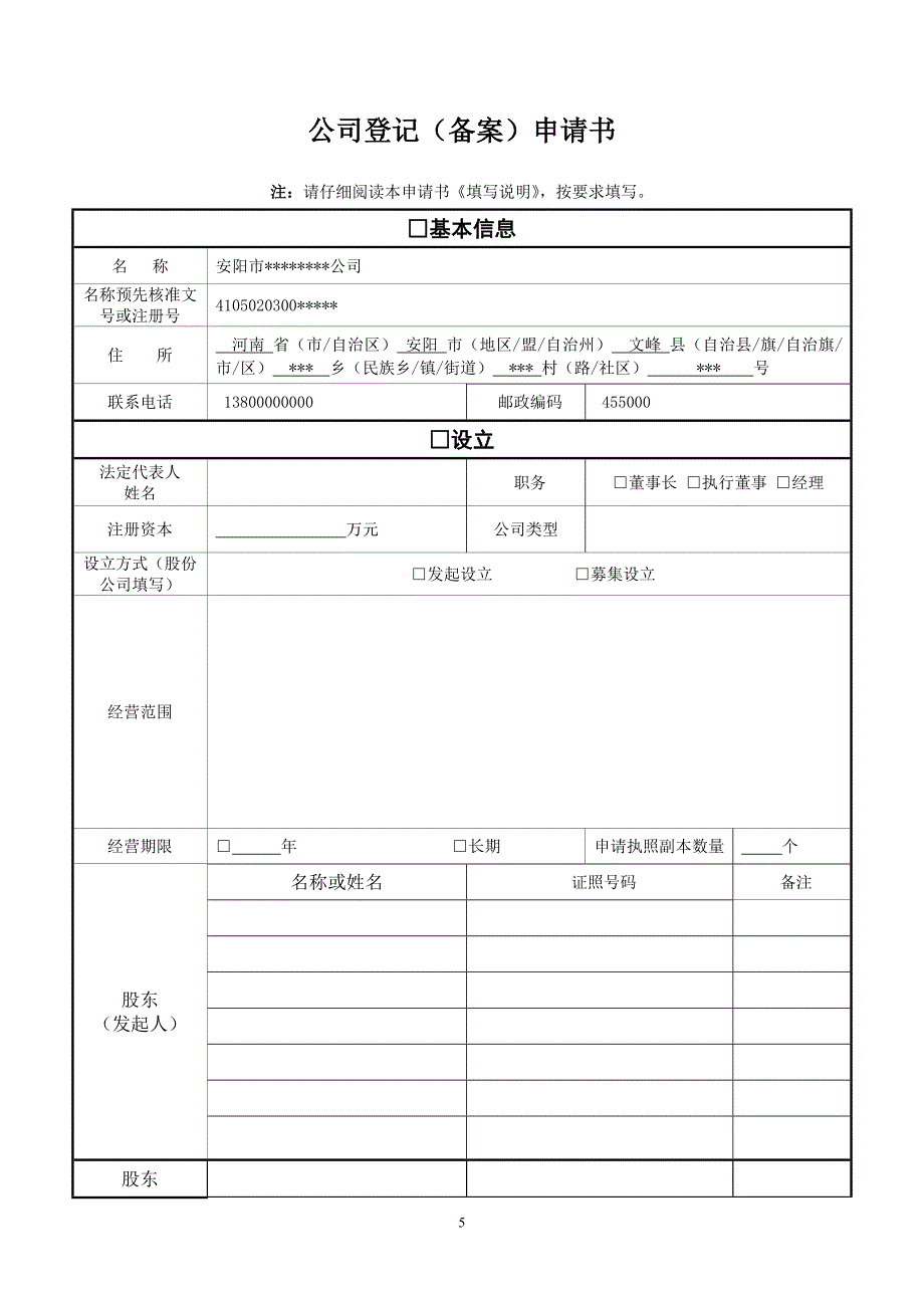 安阳公司变更营业期限申请书_第1页