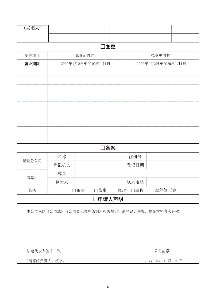 安阳公司变更营业期限申请书_第2页