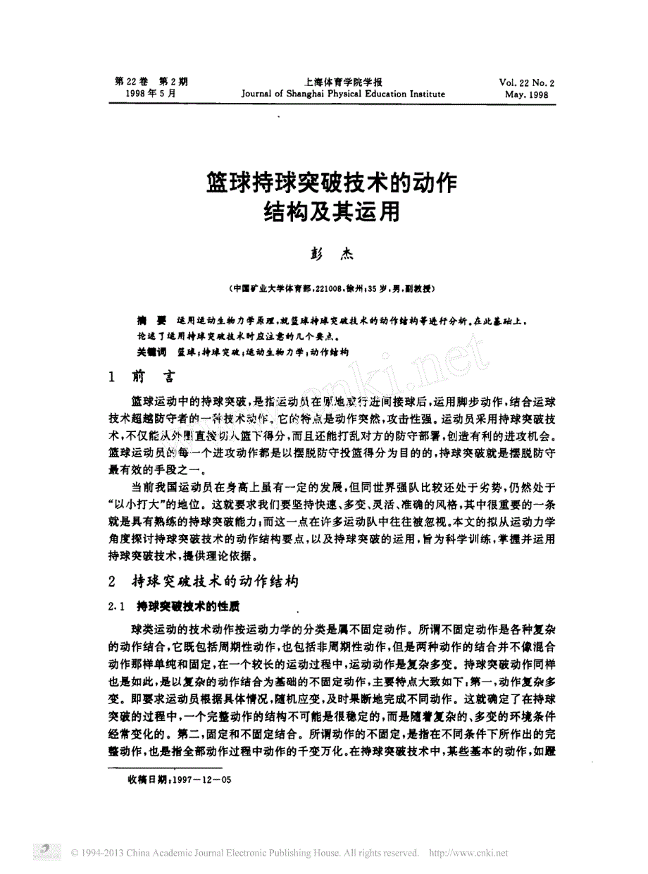 篮球持球突破技术的动作结构及其运用_第1页