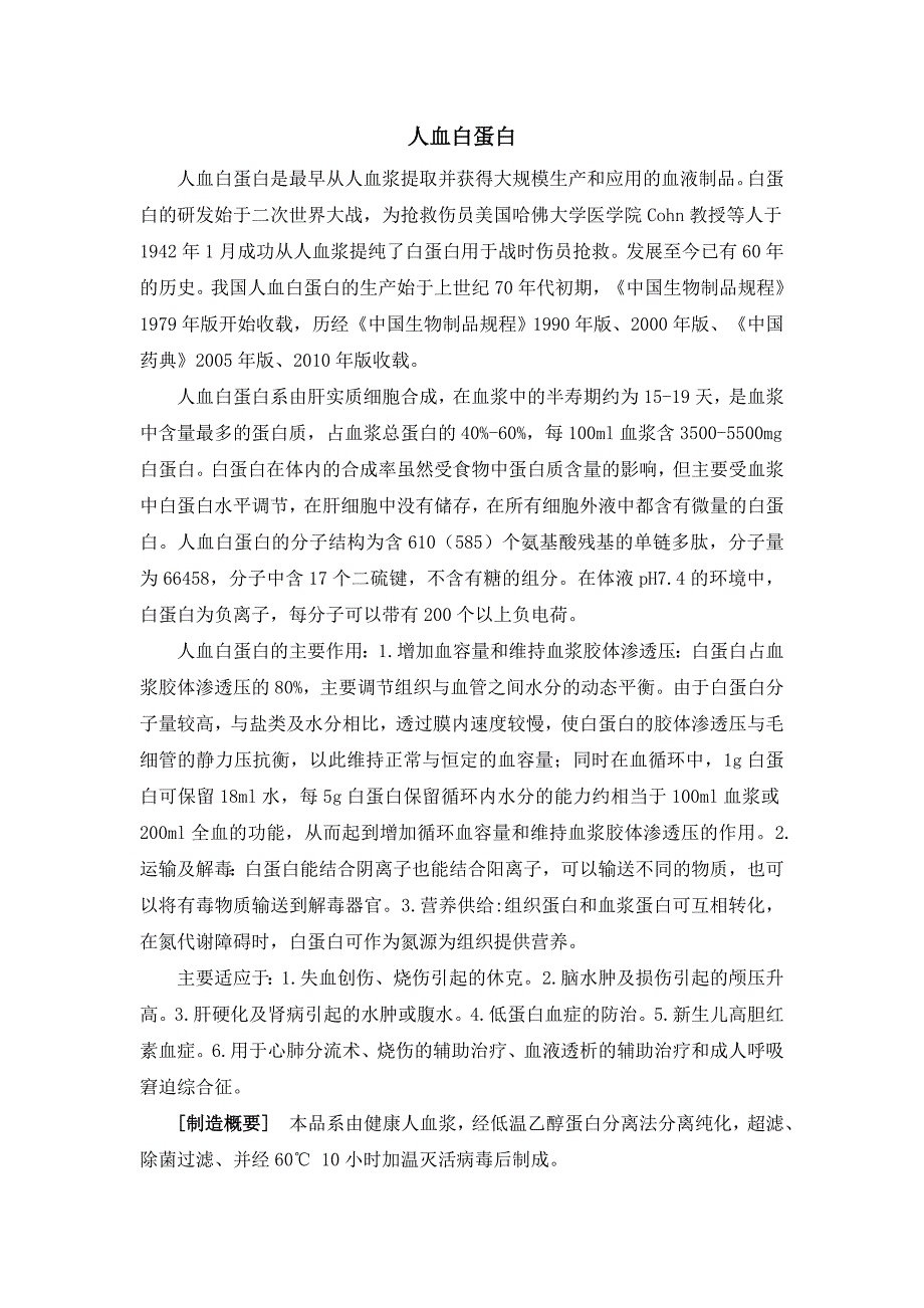 人血白蛋白—药典注释_第1页