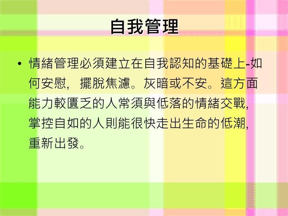 从情境式、行为式来测量eq的五大方向_第5页