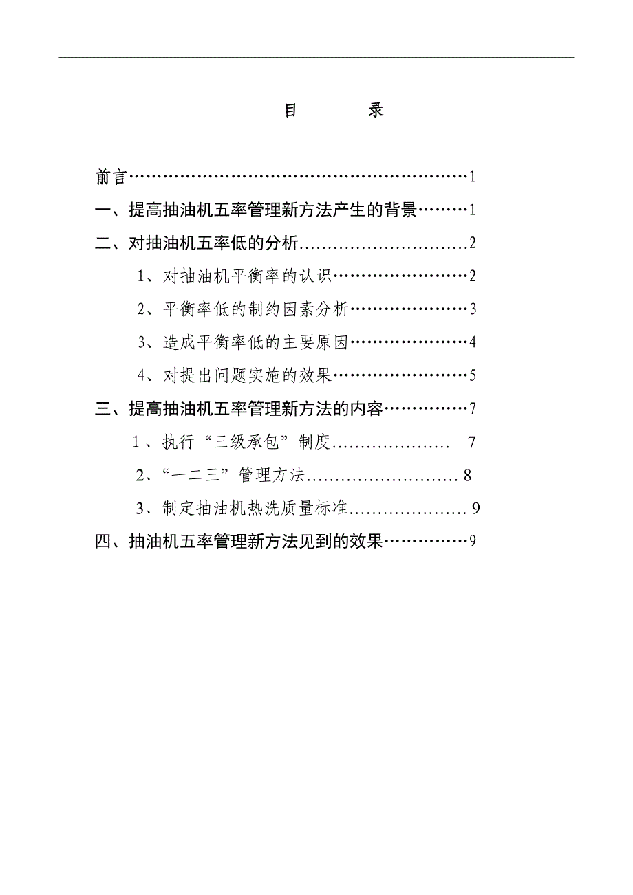 新综合运用现代化管理方法提高抽油机井五率_第1页