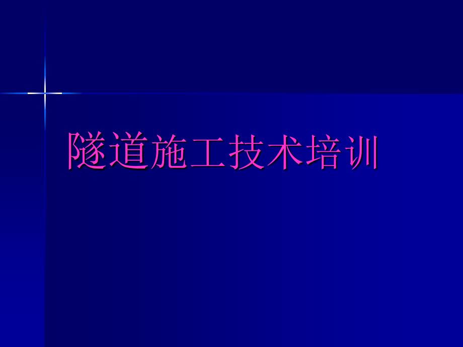 隧道施工技术培训课件_第1页