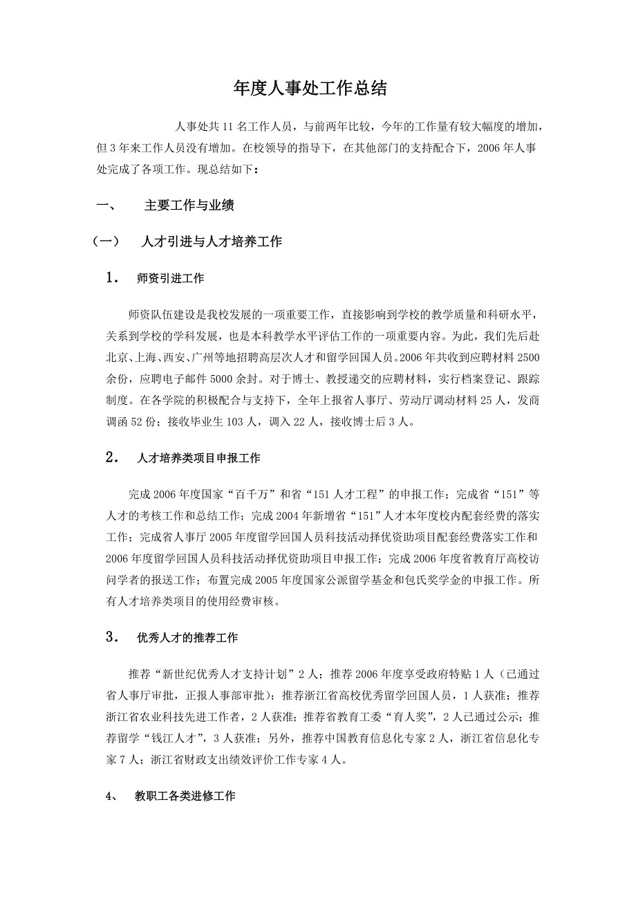 年度人事处工作总结_第1页