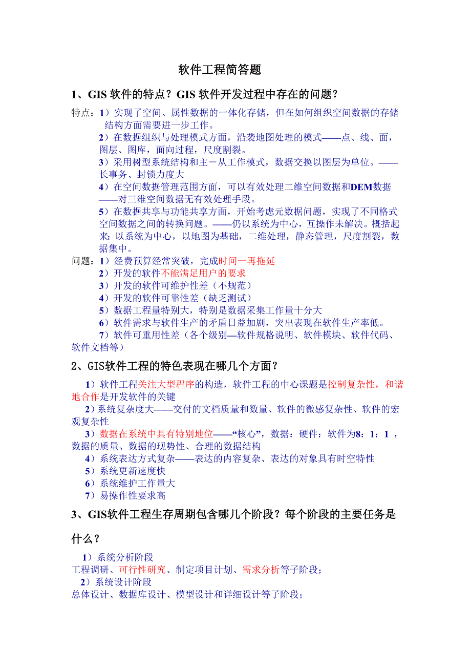 GIS软件工程期末考试复习简答题_第1页