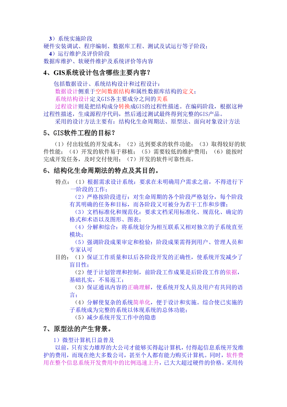 GIS软件工程期末考试复习简答题_第2页