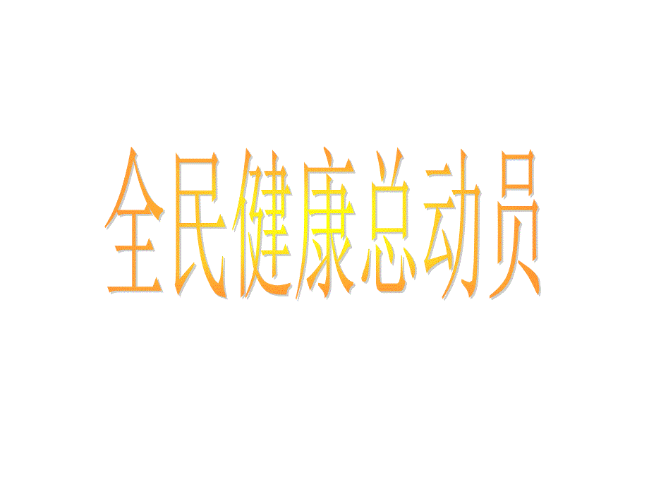 全民健康总动员-健康讲座_第1页