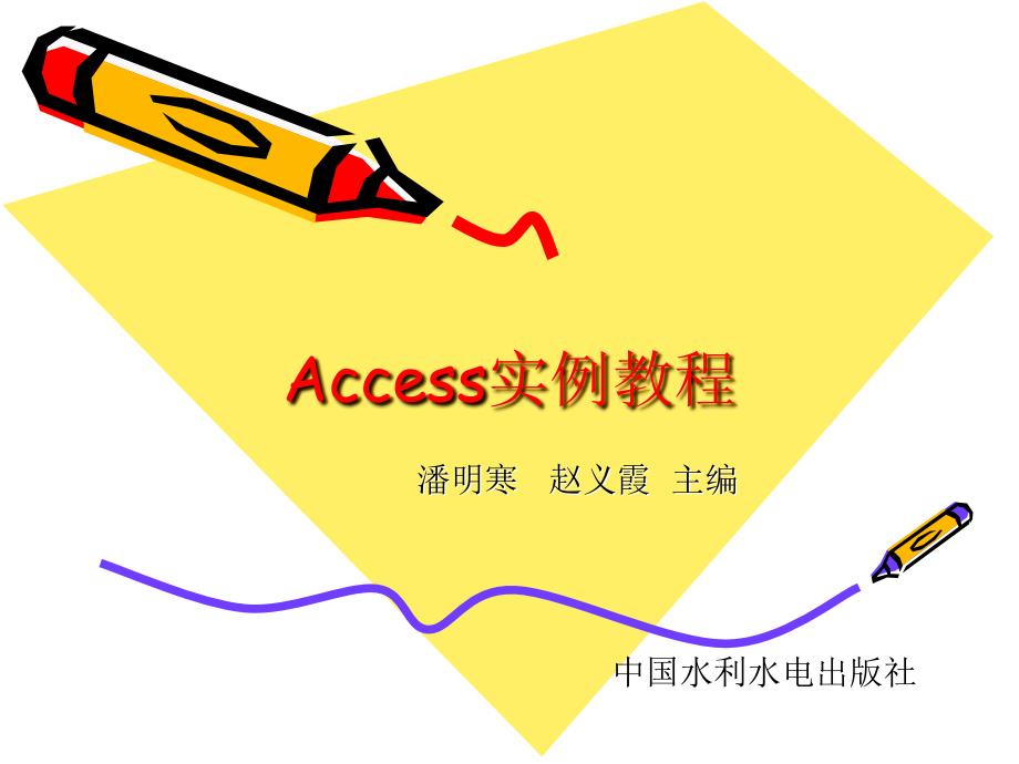 ACCESS实例教程(第9章)_第1页