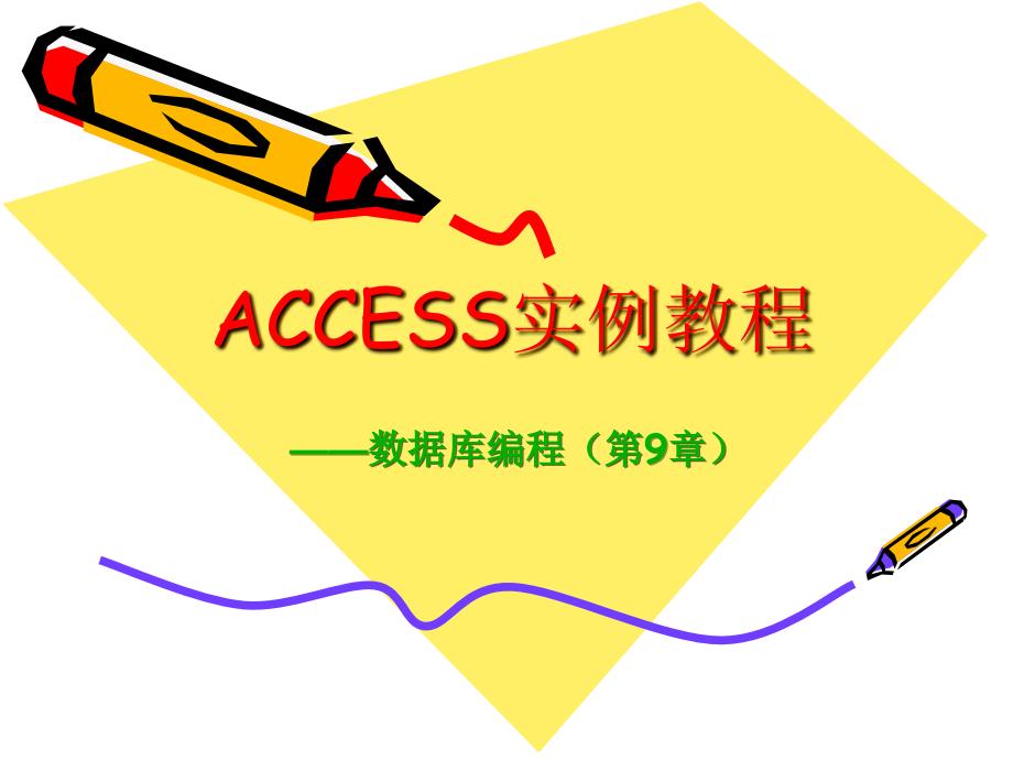 ACCESS实例教程(第9章)_第2页