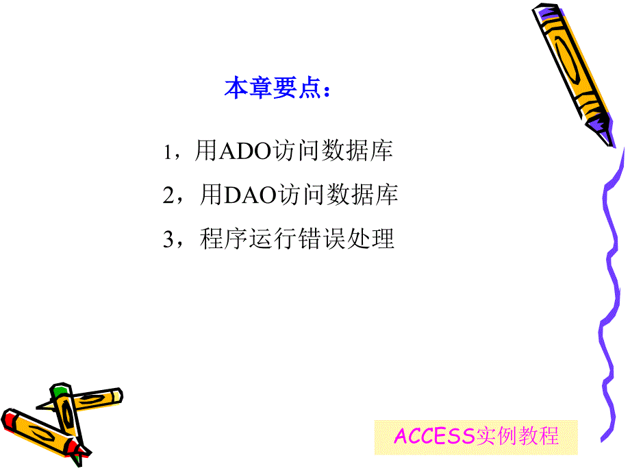 ACCESS实例教程(第9章)_第3页