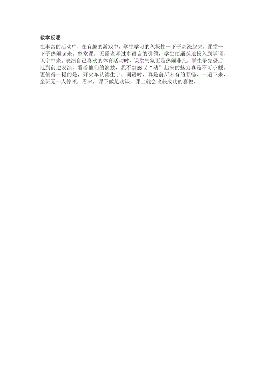 部编新人教版语文一年级下册识字7《操场上》教学反思(精品)_第1页