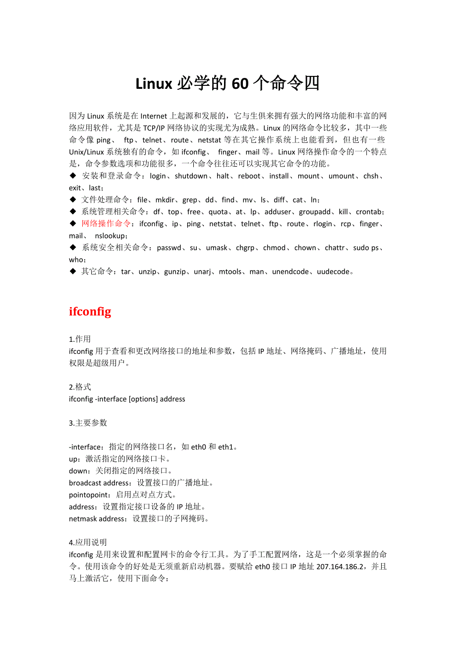 Linux必学的60个命令4(网络操作)_第1页