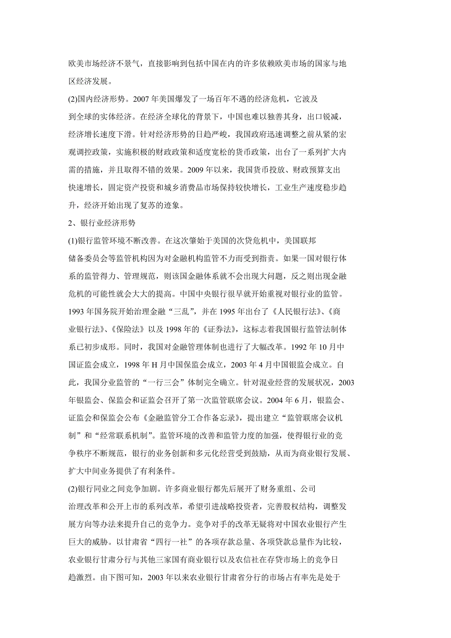 农业银行甘肃分行核心竞争力研究参考_第2页