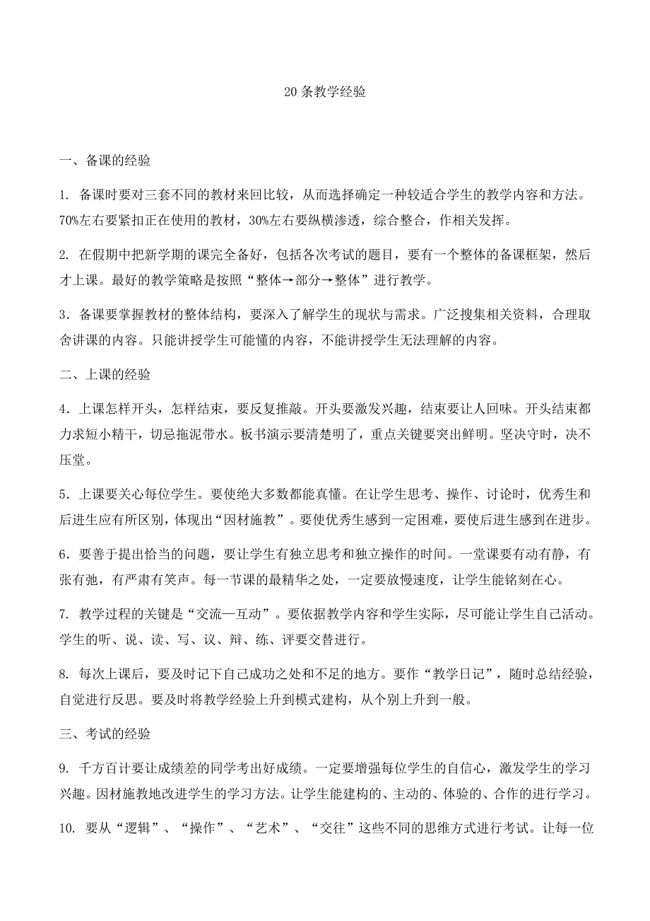 部编新人教版三年级语文下册教学方法之20条教学经验_第1页