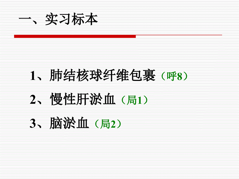 实习03 修复、淤血_第4页