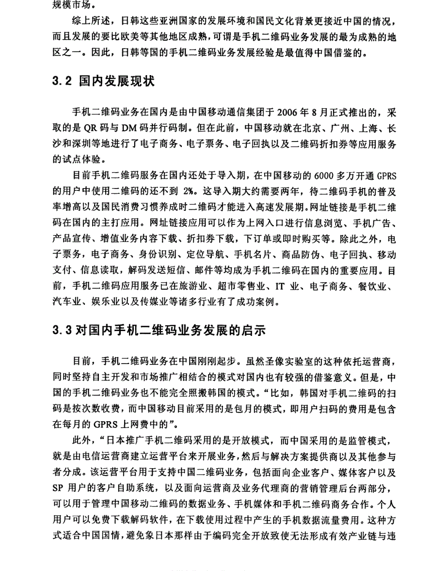 中国电信手机二维码业务市场拓展研究参考1_第4页