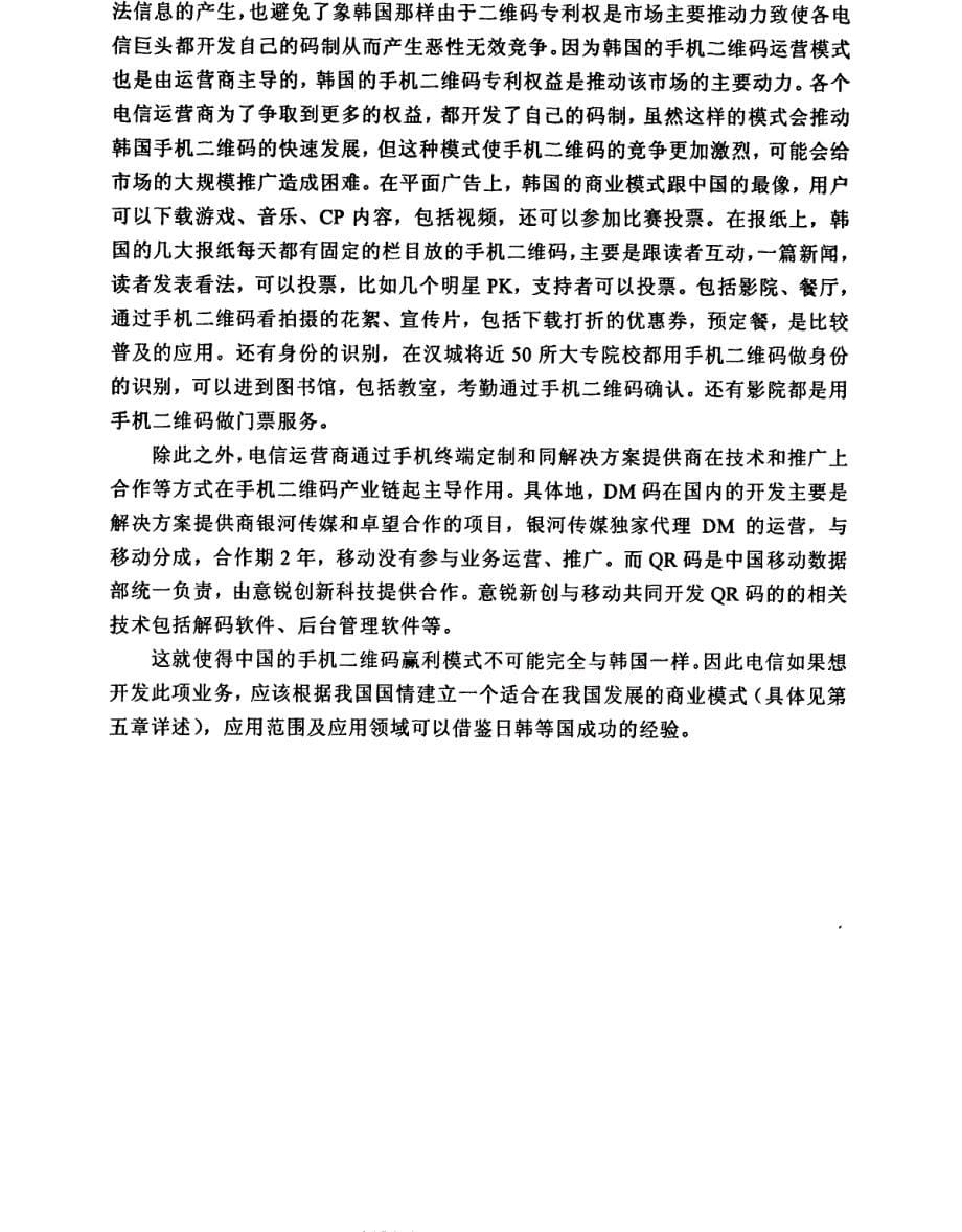 中国电信手机二维码业务市场拓展研究参考1_第5页
