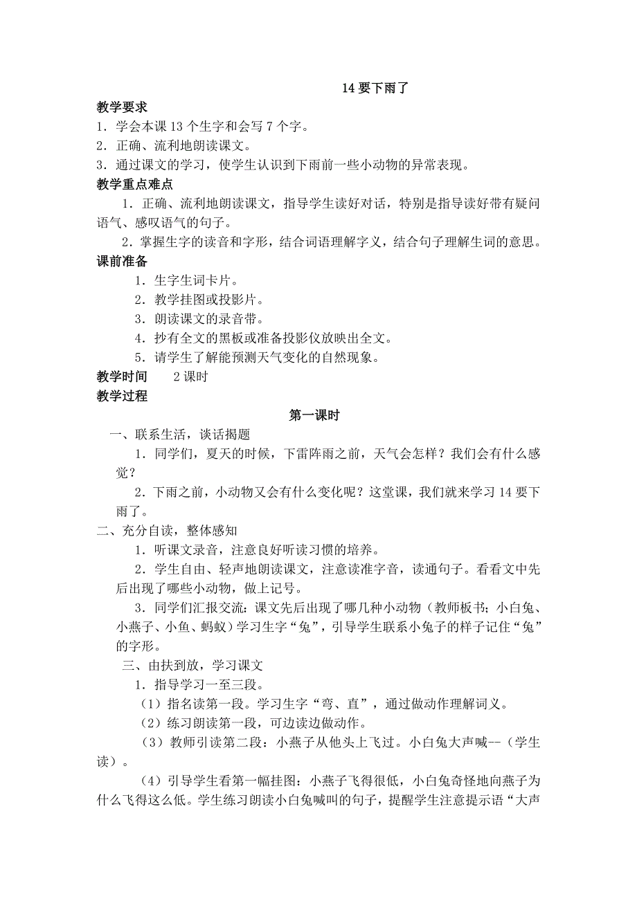 部编新人教版语文一年级下册14.要下雨了(第二套精品教案)_第1页