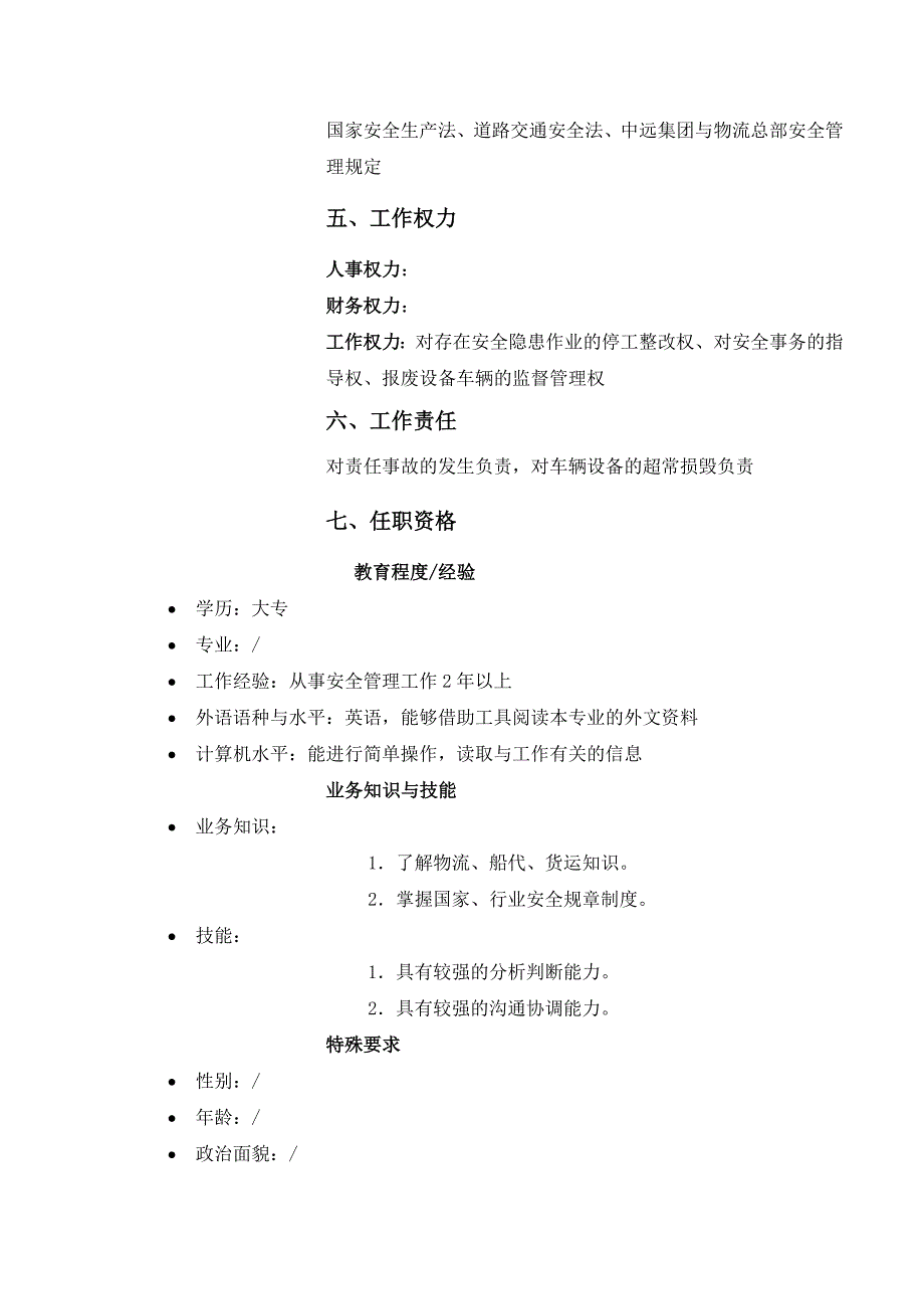 安全技术经理岗位职责_第4页