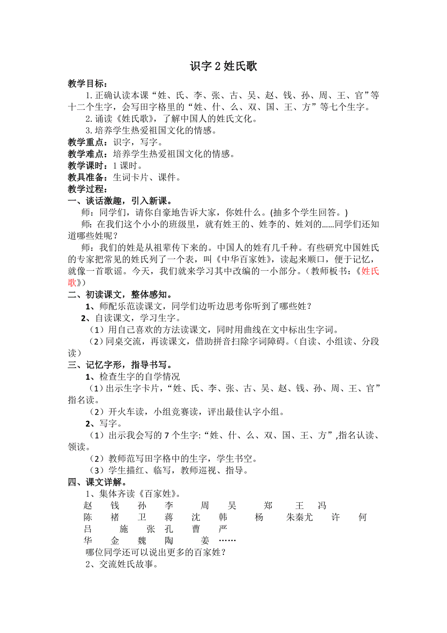 部编新人教版语文一年级下册2.姓氏歌(第二套精品)_第1页