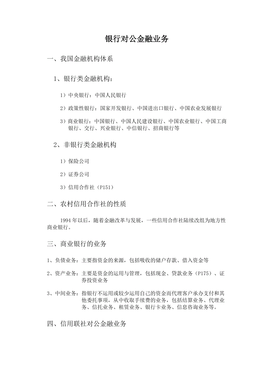 信用社对公金融业务_第1页