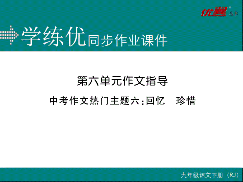 部编新人教版九年级语文上册第六单元   习作指导（第一套）_第1页