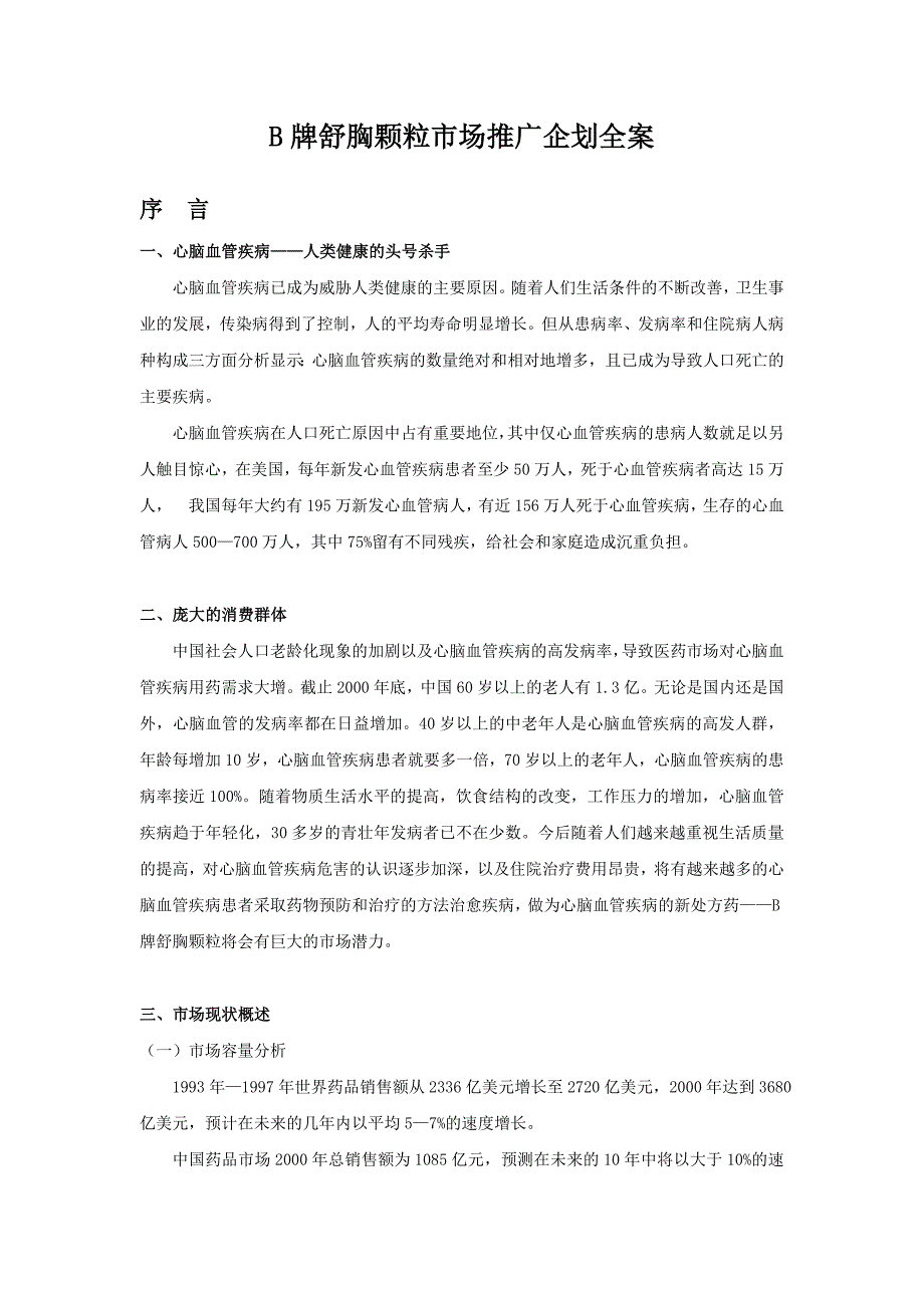 xx牌舒胸颗粒市场推广企划全案_第1页