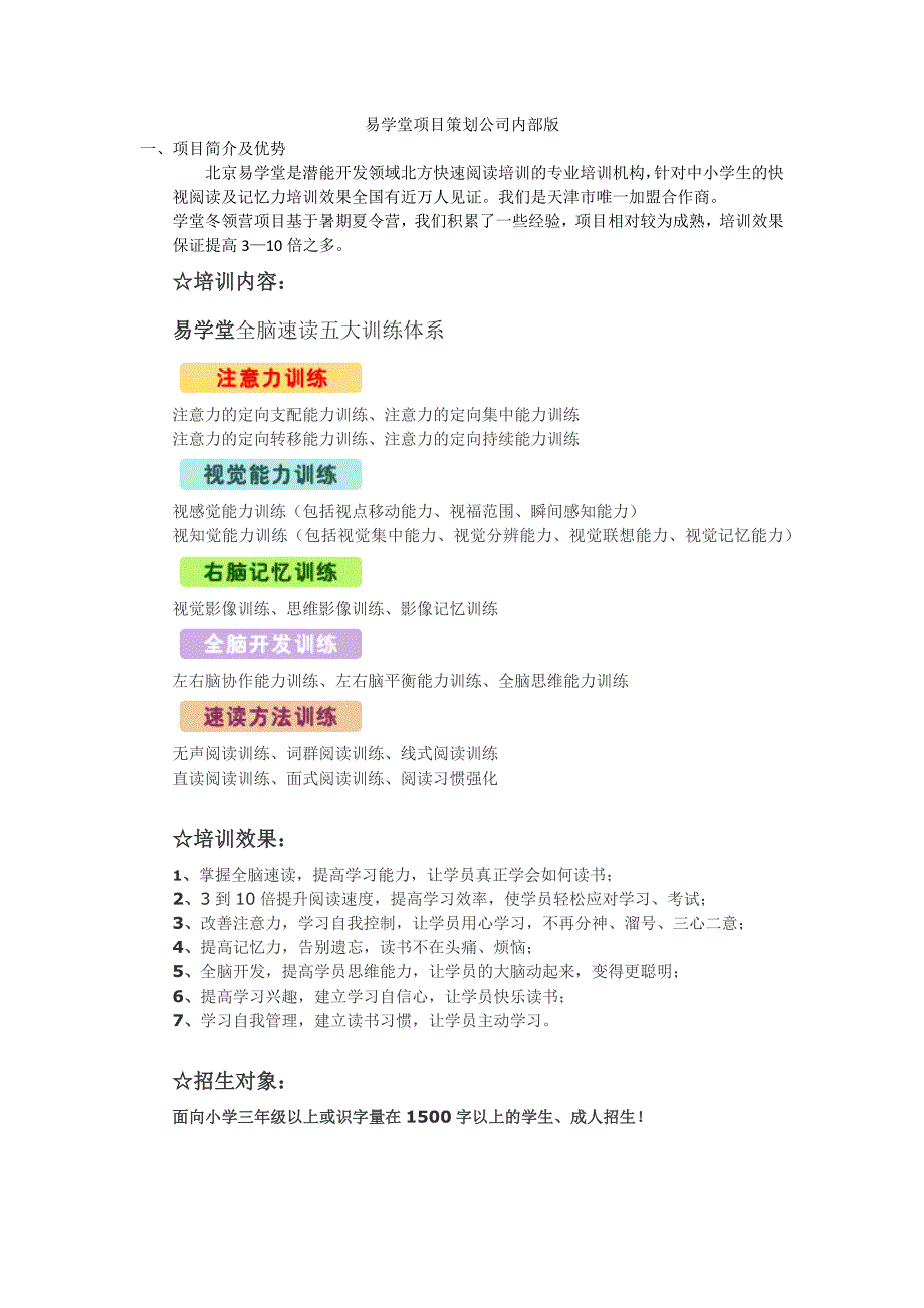 (学员版)易学堂项目策划-副本_第1页