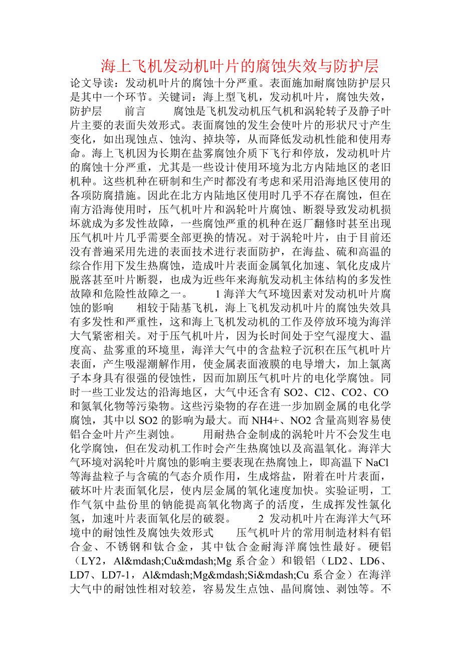 海上飞机发动机叶片的腐蚀失效与防护层 _第1页