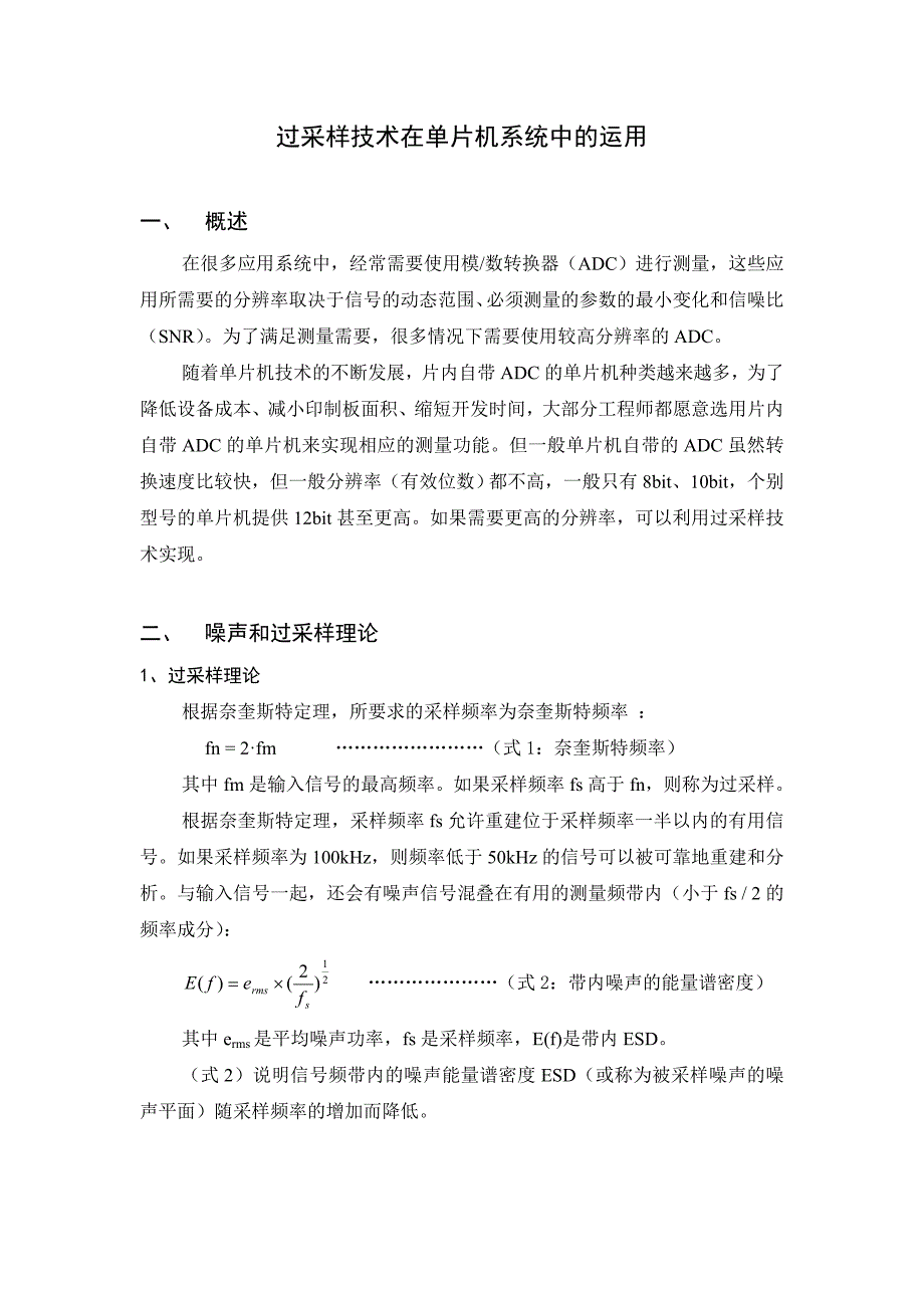 过采样技术在单片机系统中的运用_第1页