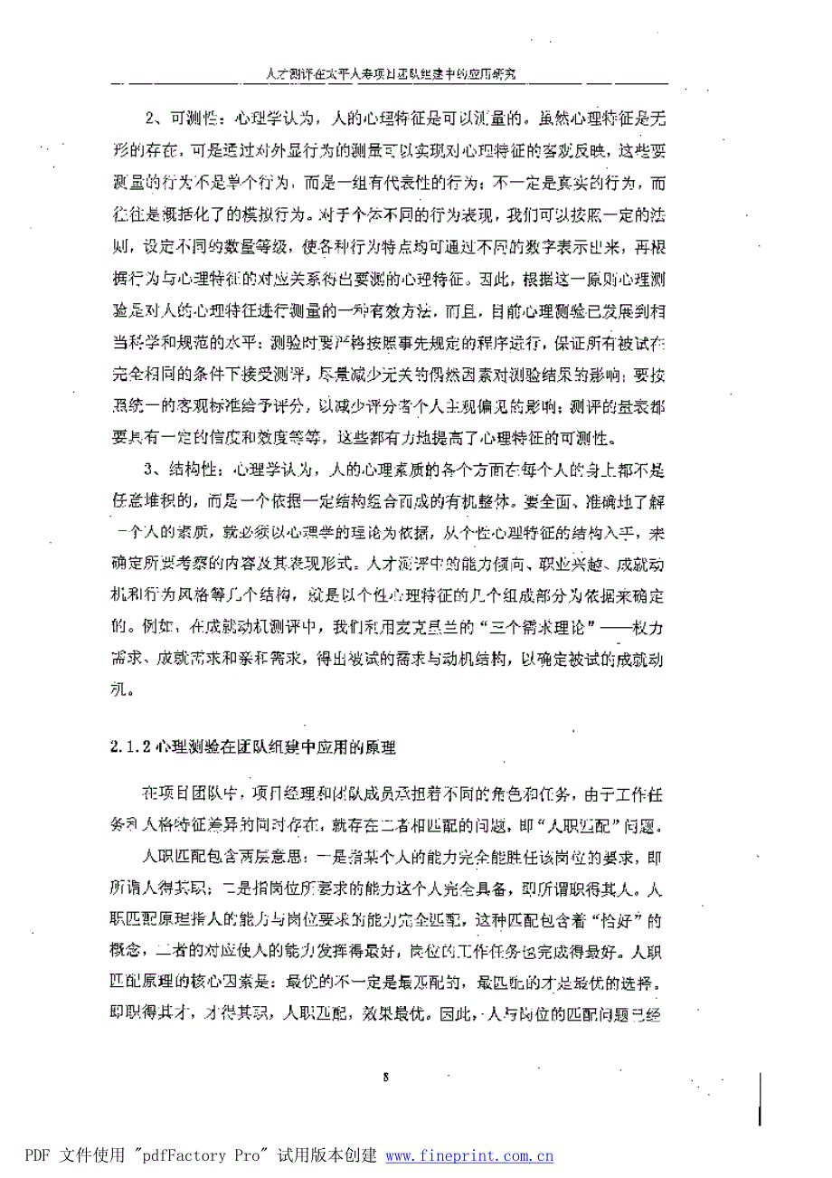 人才测评在太平人寿项目团队组建中的应用研究参考_第2页