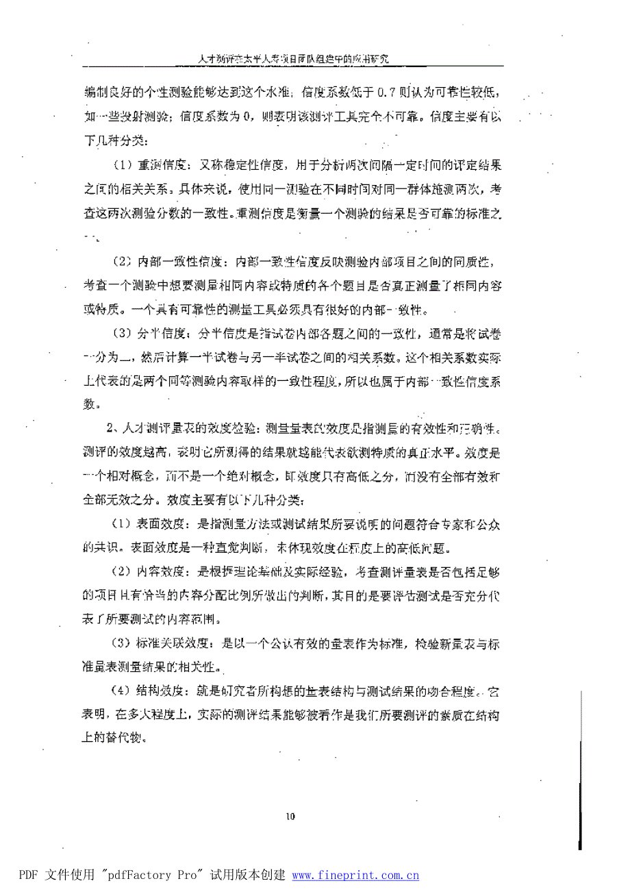 人才测评在太平人寿项目团队组建中的应用研究参考_第4页