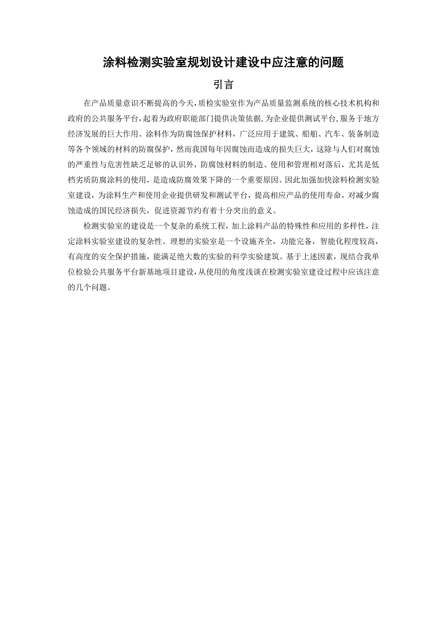 涂料检测实验室规划设计建设中应注意的问题_第1页