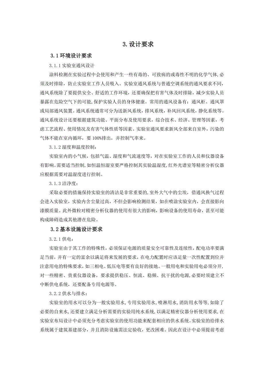 涂料检测实验室规划设计建设中应注意的问题_第4页