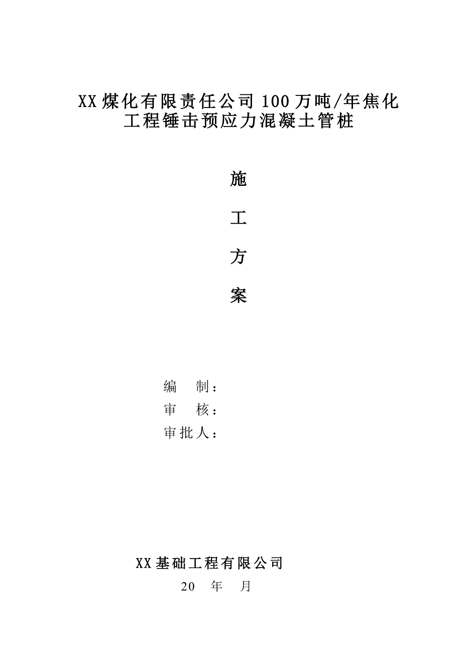 工程锤击预应力混凝土管桩施工方案_第1页