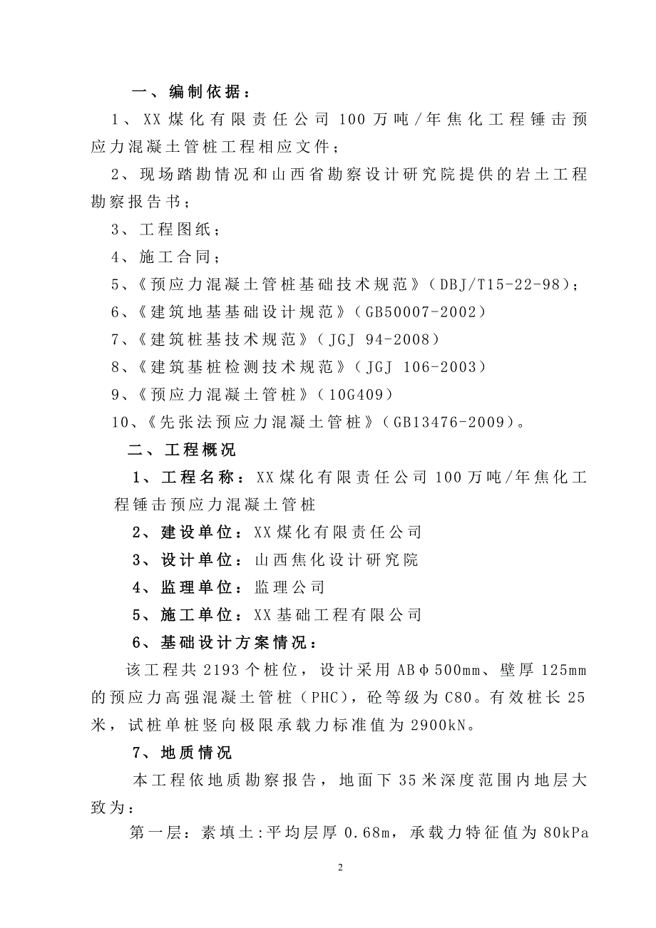 工程锤击预应力混凝土管桩施工方案_第3页