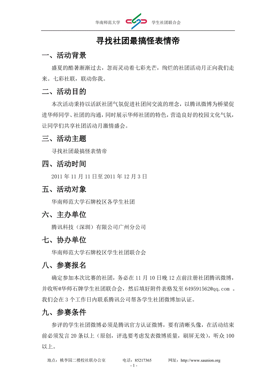 社团最搞怪表情帝评比方案_第1页