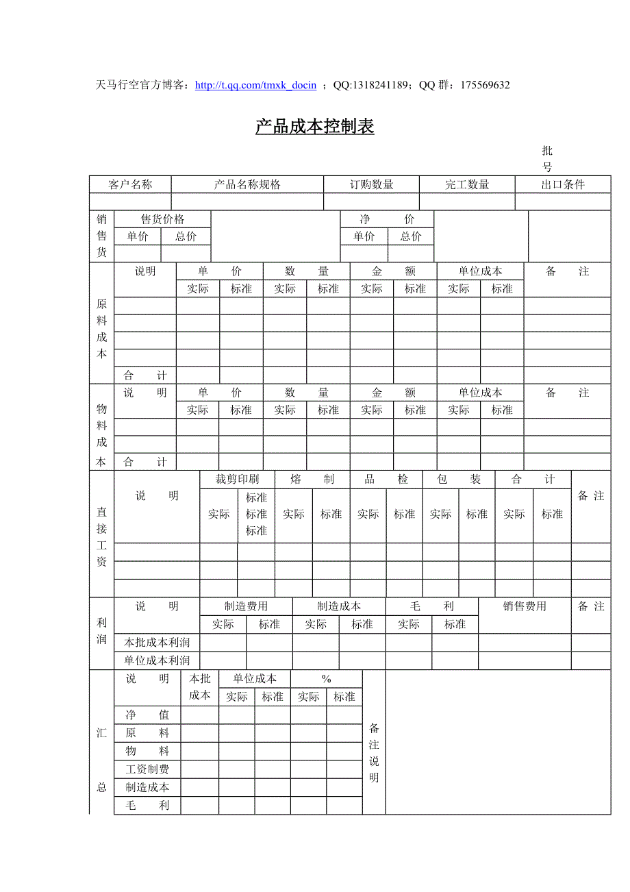 产品成本控制表_第1页