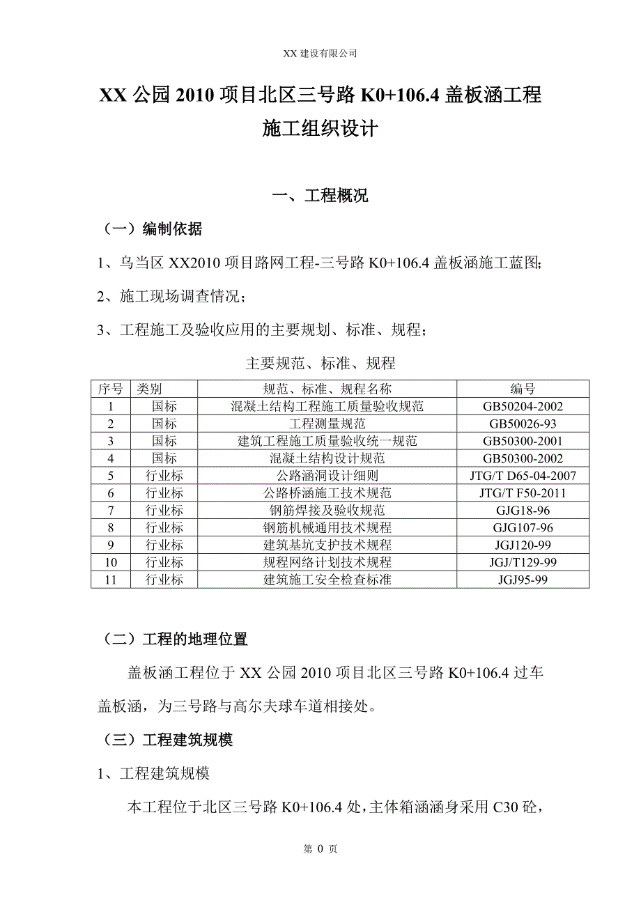 盖板涵工程施工组织设计_第4页